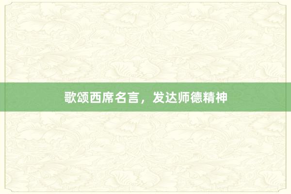 歌颂西席名言,发达师德精神