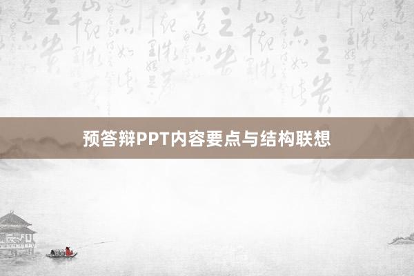 预答辩PPT内容要点与结构联想
